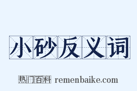 小砂反义词是什么意思的图片